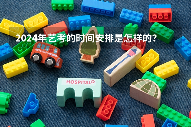 2024年艺考的时间安排是怎样的？（广西2024艺考时间）