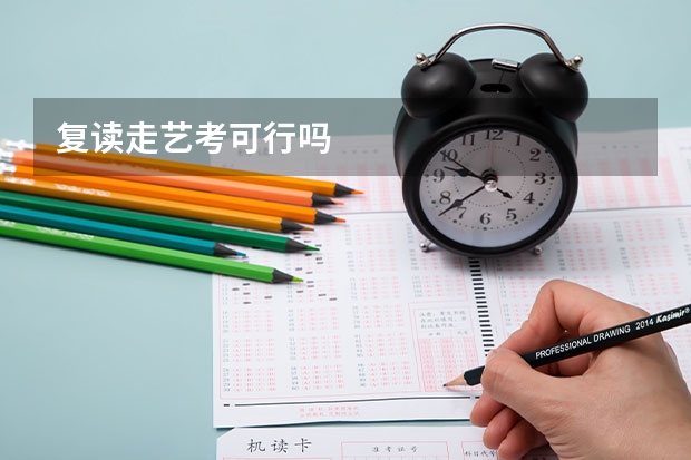 复读走艺考可行吗