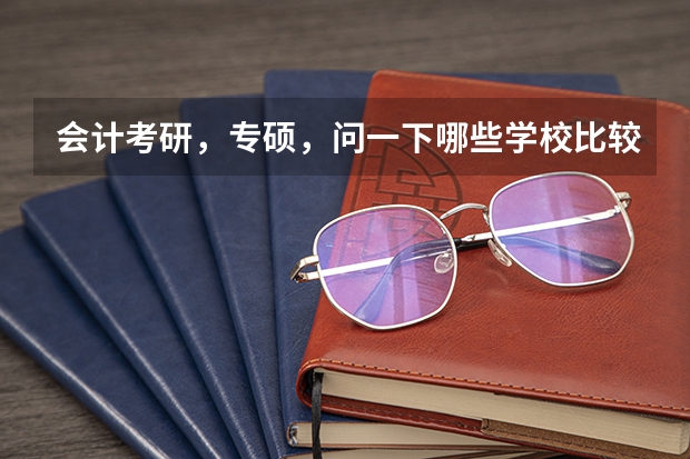会计考研，专硕，问一下哪些学校比较好考