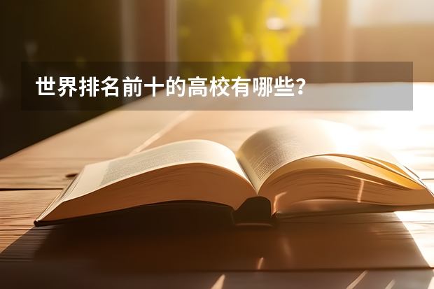 世界排名前十的高校有哪些？