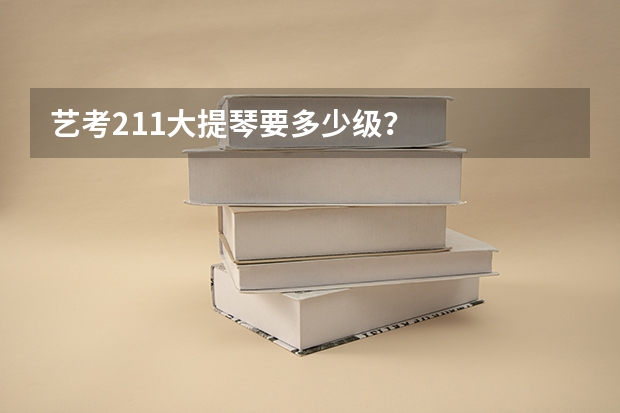 艺考211大提琴要多少级？