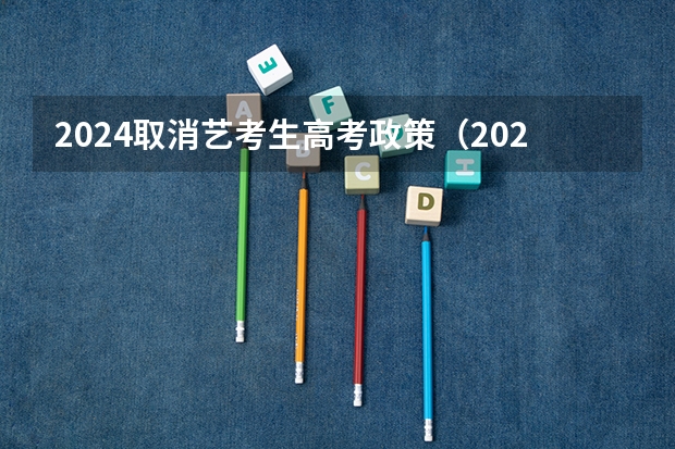 2024取消艺考生高考政策（2024年山西艺考时间）