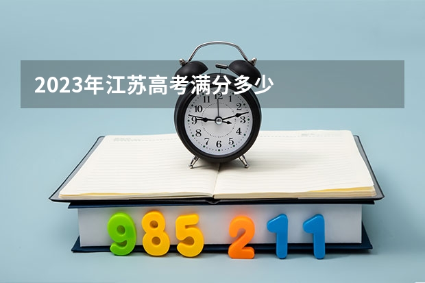 2023年江苏高考满分多少