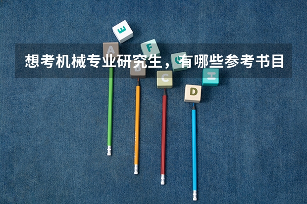 想考机械专业研究生，有哪些参考书目值得推荐？