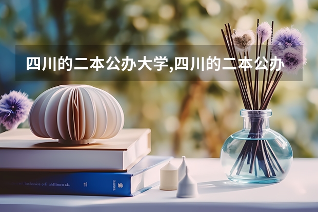 四川的二本公办大学,四川的二本公办大学排名及分数线 全国生物专业排名大学