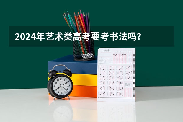 2024年艺术类高考要考书法吗？