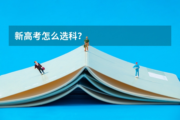 新高考怎么选科？