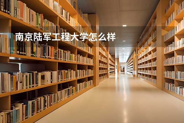 南京陆军工程大学怎么样