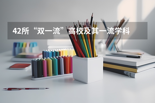 42所“双一流”高校及其一流学科 中国大学专业排名