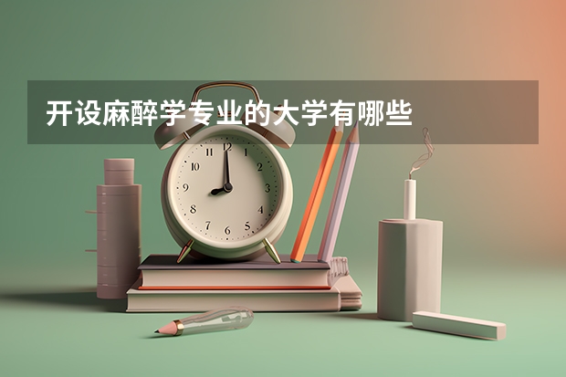 开设麻醉学专业的大学有哪些