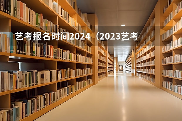 艺考报名时间2024（2023艺考生高考时间）