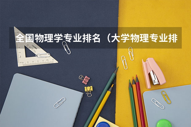 全国物理学专业排名（大学物理专业排名）
