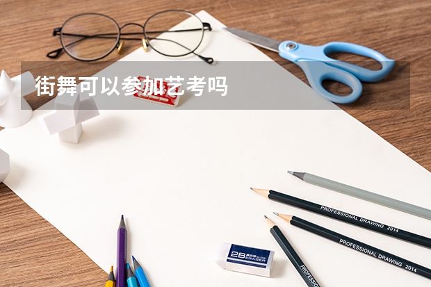 街舞可以参加艺考吗