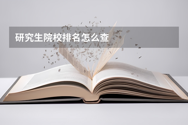 研究生院校排名怎么查