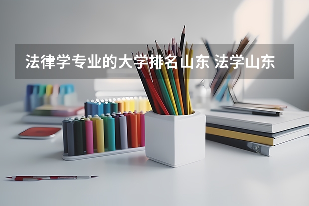 法律学专业的大学排名山东 法学山东高校排名
