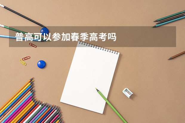 普高可以参加春季高考吗
