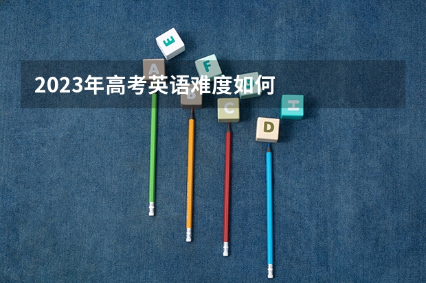 2023年高考英语难度如何
