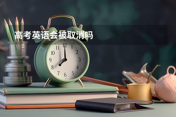 高考英语会被取消吗