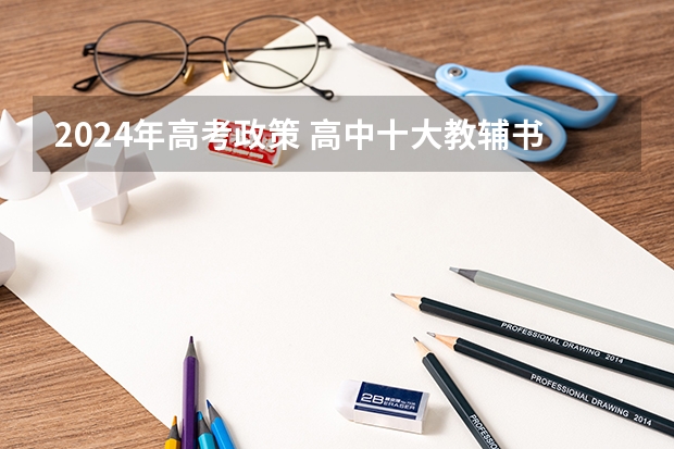2024年高考政策 高中十大教辅书排行榜