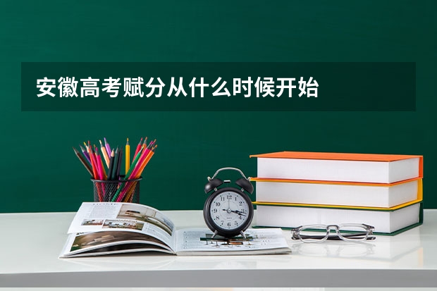 安徽高考赋分从什么时候开始
