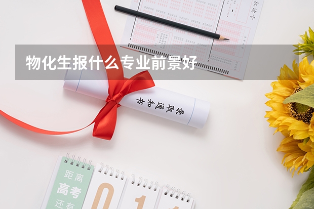 物化生报什么专业前景好