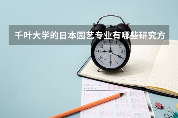 千叶大学的日本园艺专业有哪些研究方向？