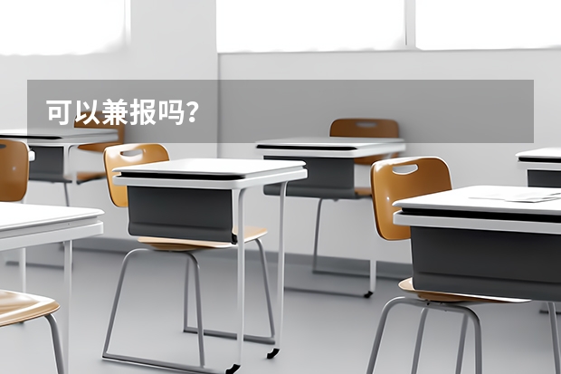 可以兼报吗？