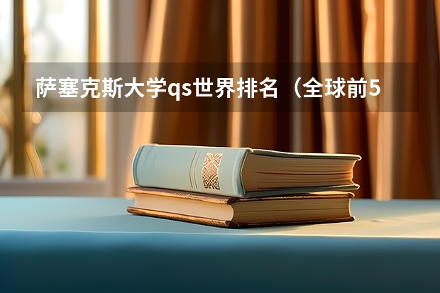 萨塞克斯大学qs世界排名（全球前50名大学排名）
