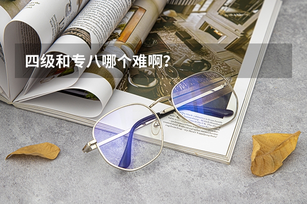 四级和专八哪个难啊？