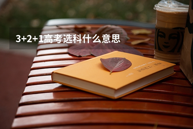 3+2+1高考选科什么意思