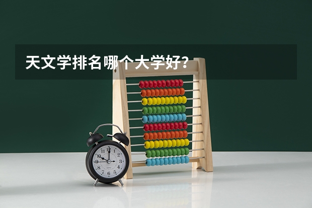 天文学排名哪个大学好？