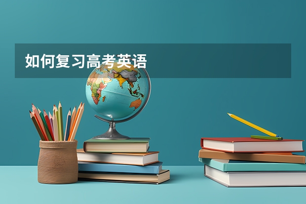 如何复习高考英语