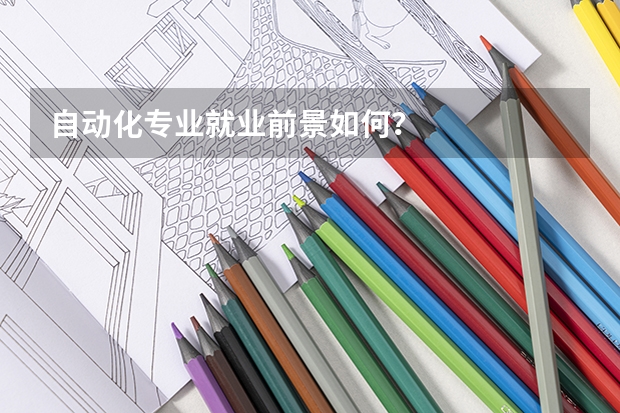 自动化专业就业前景如何？