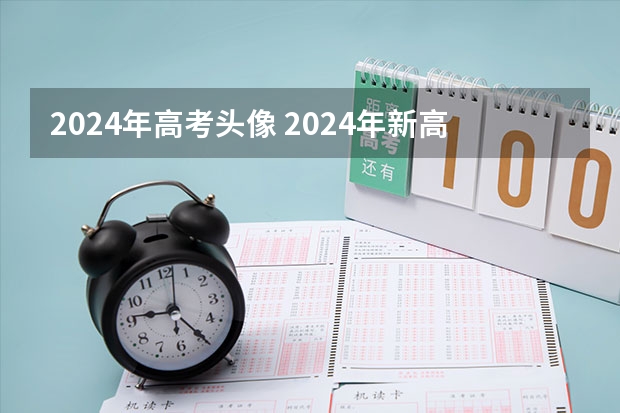 2024年高考头像 2024年新高考赋分表