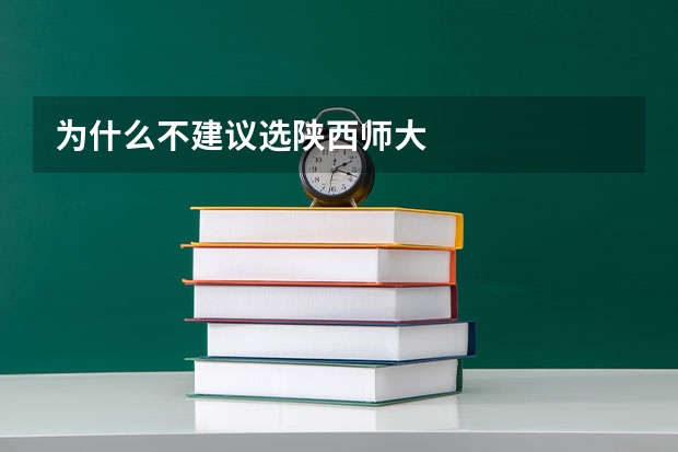 为什么不建议选陕西师大