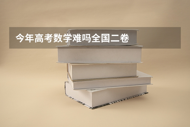 今年高考数学难吗全国二卷