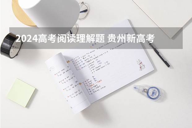 2024高考阅读理解题 贵州新高考英语题型分布