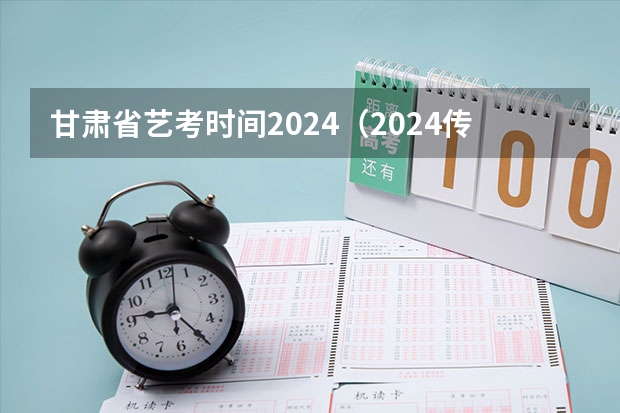 甘肃省艺考时间2024（2024传媒艺考要求变动）