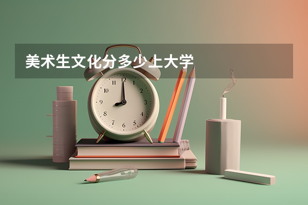 美术生文化分多少上大学