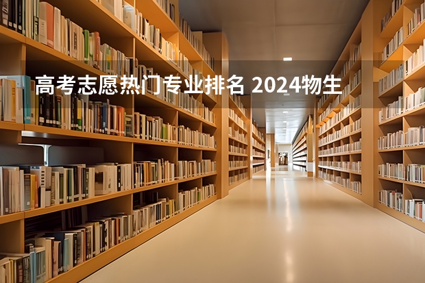 高考志愿热门专业排名 2024物生政最佳专业