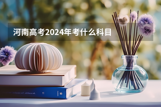 河南高考2024年考什么科目