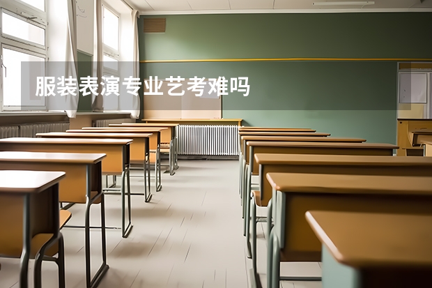 服装表演专业艺考难吗