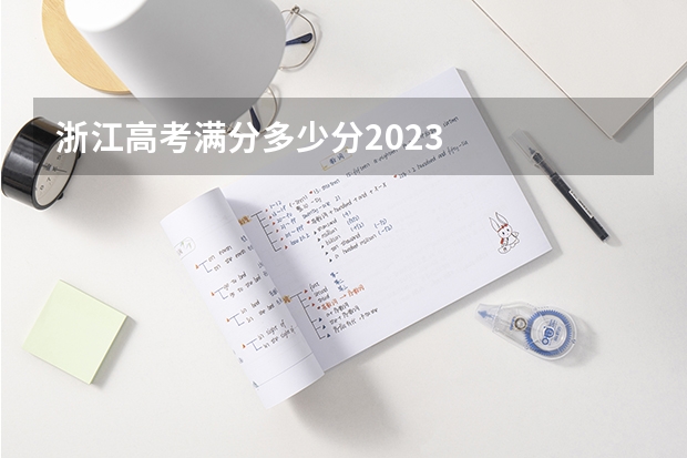 浙江高考满分多少分2023