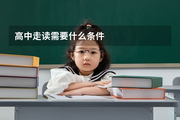 高中走读需要什么条件