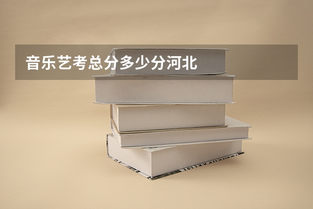 音乐艺考总分多少分河北