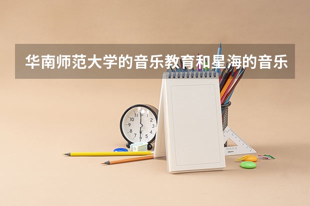 华南师范大学的音乐教育和星海的音乐教育哪个更好？