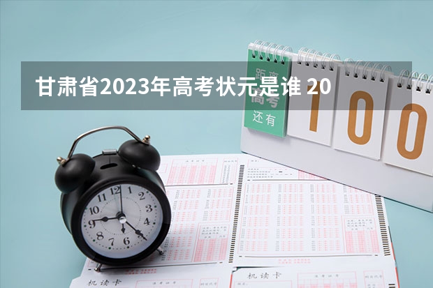 甘肃省2023年高考状元是谁 2024年高考状元