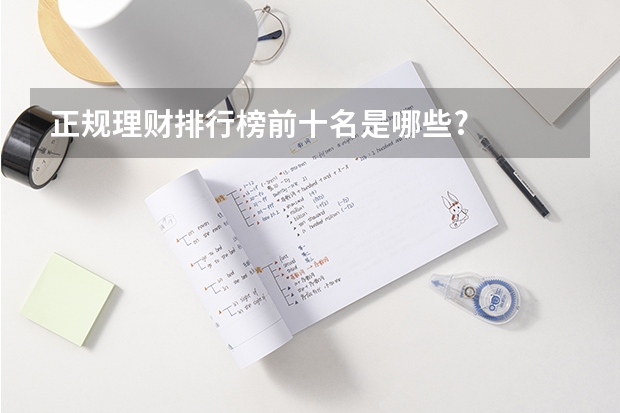 正规理财排行榜前十名是哪些?