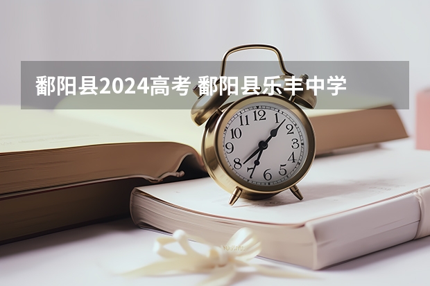 鄱阳县2024高考 鄱阳县乐丰中学高考升学率