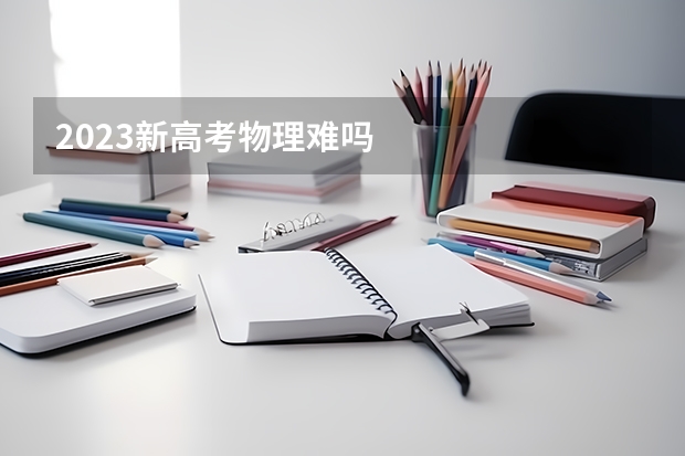 2023新高考物理难吗